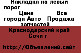 Накладка на левый порог  Chrysler 300C 2005-2010    › Цена ­ 5 000 - Все города Авто » Продажа запчастей   . Краснодарский край,Сочи г.